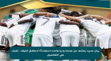 ريال مدريد يكشف عن مباراة ودية واحدة استعدادًا لانطلاق الليغا.. تعرف على التفاصيل